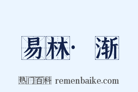 易林·渐是什么意思的图片